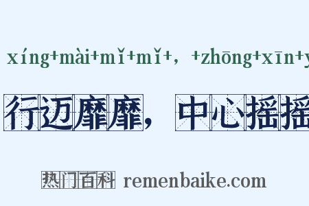 行迈靡靡，中心摇摇是什么意思的图片